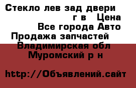 Стекло лев.зад.двери .RengRover ||LM2002-12г/в › Цена ­ 5 000 - Все города Авто » Продажа запчастей   . Владимирская обл.,Муромский р-н